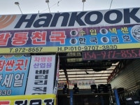 발통천국