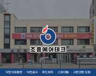 조흥에어테크 닥트