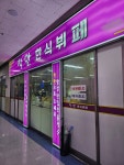 착한한식부페