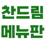 찬드림