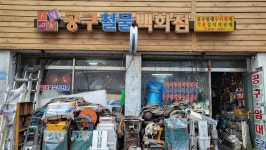 공구철물백화점