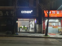 다원헤어샵