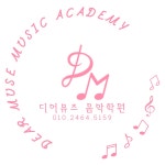 디어뮤즈 음악학원