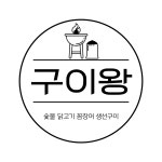 구이왕 숯불 닭구이 꼼장어