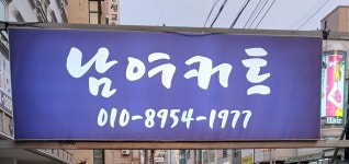 에스헤어클럽