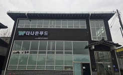더나은푸드