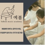광명예봄피아노음악학원