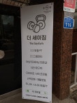 더 세이짐 헬스 PT