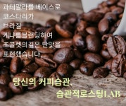 습관적 로스팅LAB