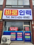 바로인력