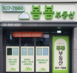 봄봄부동산공인중개사사무소