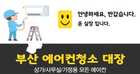 부산에어컨청소대장