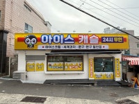 아이스캐슬