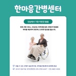 한마음간병센터