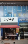 고기마당