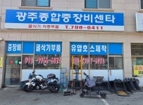 광주종합중장비센타