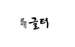 글터글씨교습소