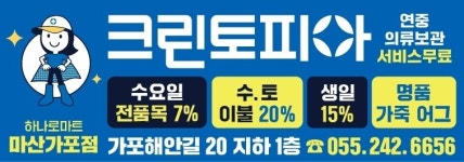 크린토피아 하나로마트 마산가포점