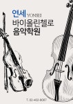 연세바이올린첼로음악학원