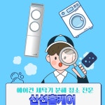 대전 에어컨청소 세탁기청소 신선홈케어