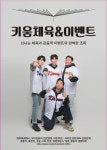 키움유아체육교실