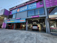 777타이어 송천역점