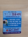엑스포명품세탁