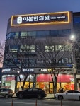 미본한의원
