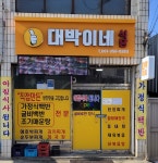 대박이네식당