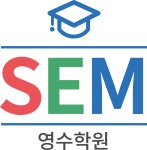 S.E.M영수학원