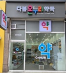 다봄온누리약국