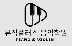 뮤직플러스 음악학원