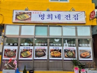 명희네전집