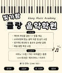 빛가람클랑음악학원