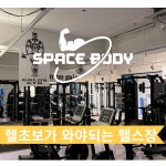 스페이스바디 헬스 PT