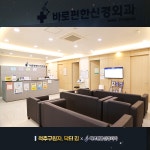 바로편한신경외과의원