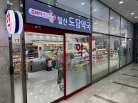 일신도담약국