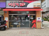 아주커치킨 운암1호점