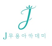 J무용아카데미학원
