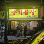 양이곱창