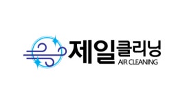 제일클리닝