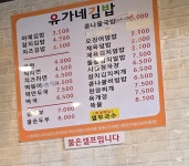 유가네김밥