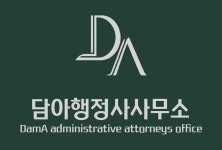 담아행정사사무소