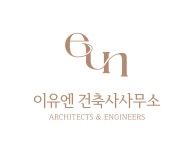 이유엔 건축사사무소