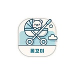 카시트 유모차 세탁 꼼꼬미 안산점