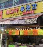 최고다푸줏간