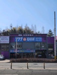 777타이어 송천역점