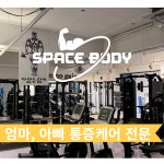 스페이스바디 헬스&PT 개신점