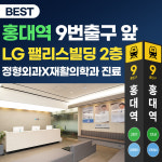 굿본정형외과 재활의학과의원 홍대입구역