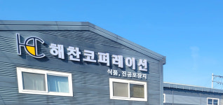 해찬코퍼레이션